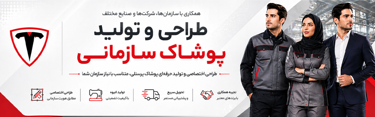 پوشاک توسلی